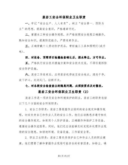 装岩工安全环保职业卫生职责（2篇）