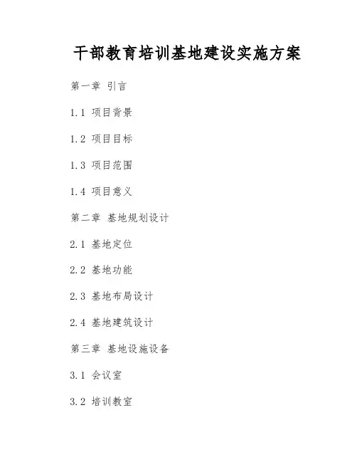 干部教育培训基地建设实施方案