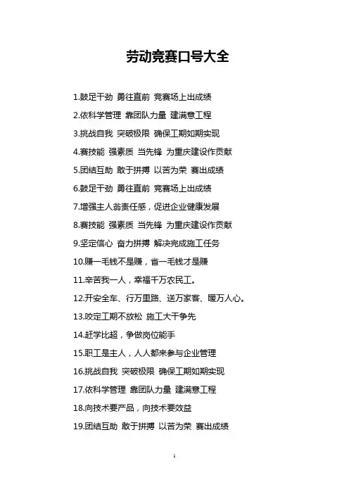 劳动竞赛口号大全