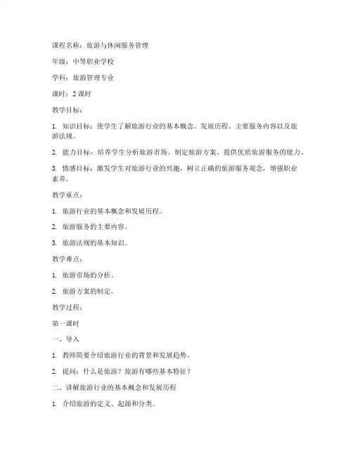 职教旅游教案模板范文