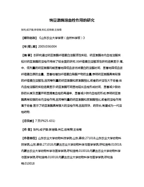 纳豆激酶溶血栓作用的研究