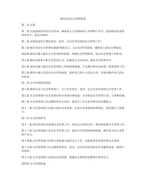 酒店用房安全管理制度