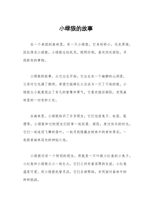 小绿狼的故事
