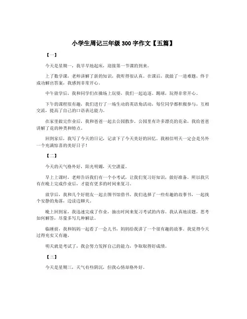 小学生周记三年级300字作文【五篇】