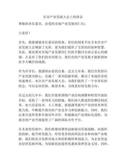 在市产业发展大会上的讲话