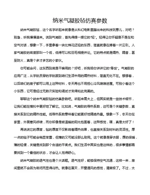 纳米气凝胶毡仿真参数