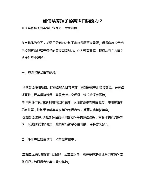 如何培养孩子的英语口语能力？