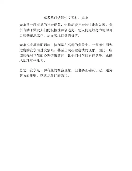高考热门话题作文素材：竞争