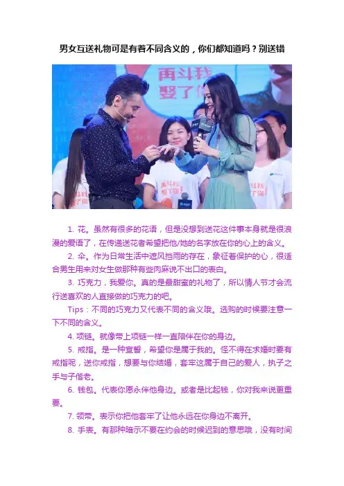 男女互送礼物可是有着不同含义的，你们都知道吗？别送错