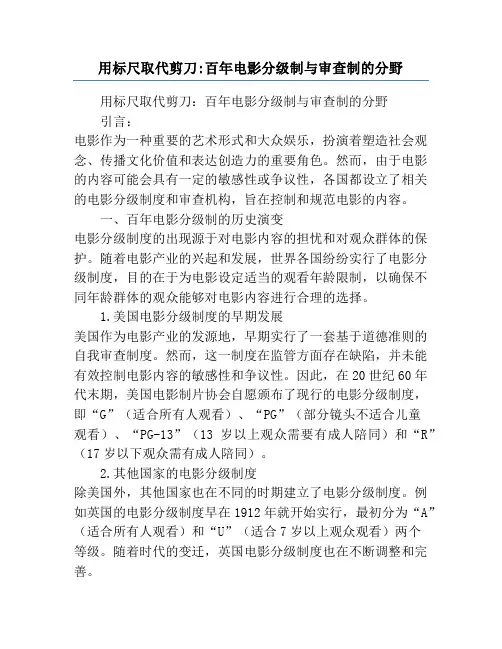 用标尺取代剪刀_百年电影分级制与审查制的分野