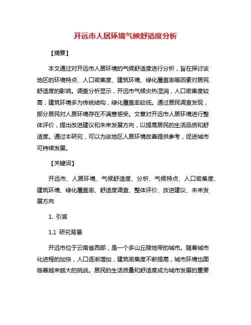 开远市人居环境气候舒适度分析