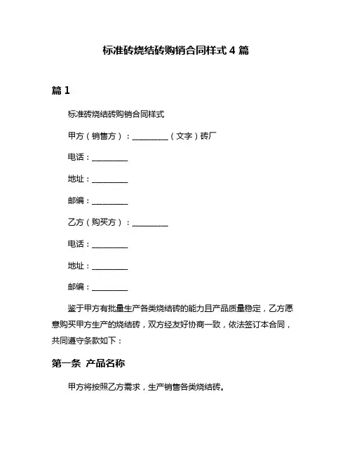 标准砖烧结砖购销合同样式4篇