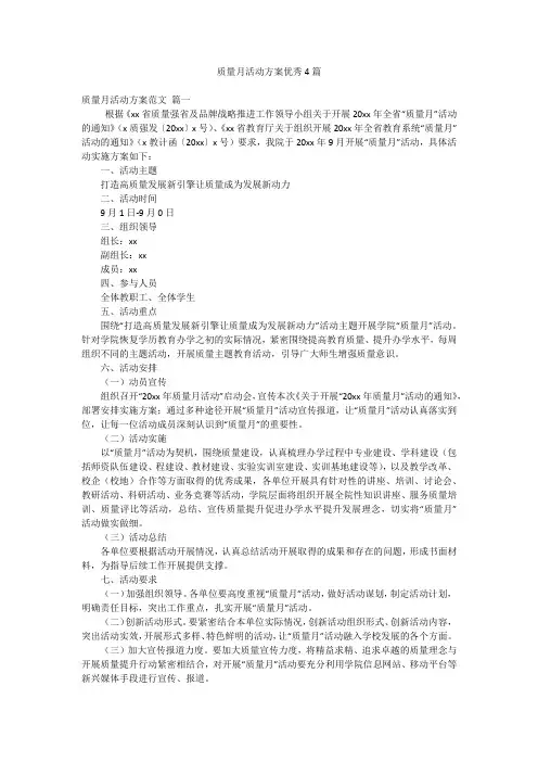 质量月活动方案优秀4篇