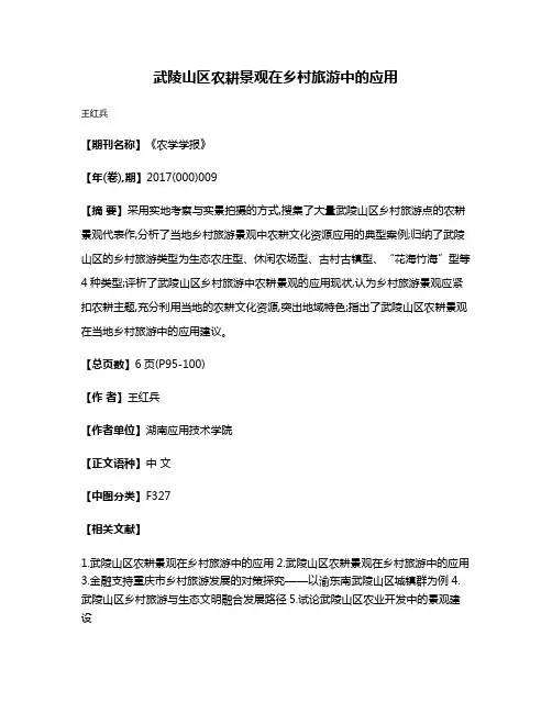 武陵山区农耕景观在乡村旅游中的应用