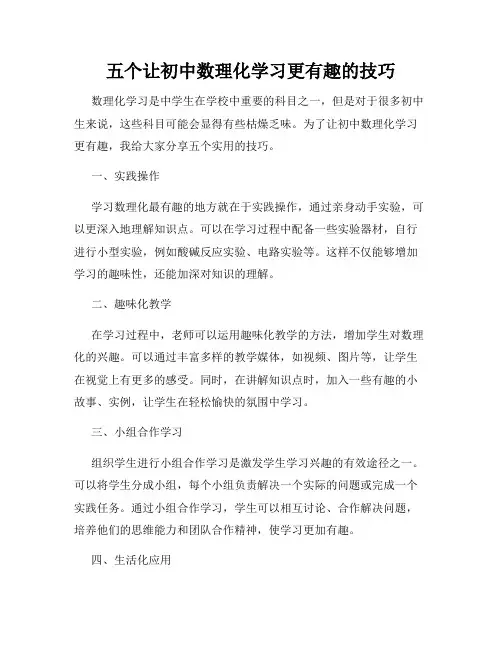 五个让初中数理化学习更有趣的技巧