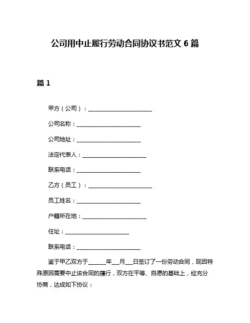 公司用中止履行劳动合同协议书范文6篇