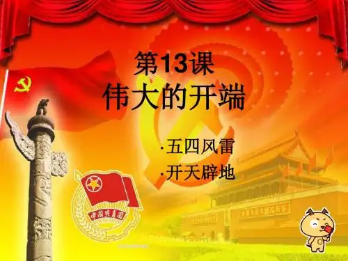 第13课伟大的开端课件
