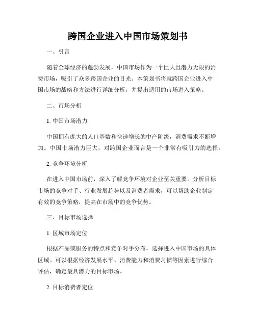 跨国企业进入中国市场策划书