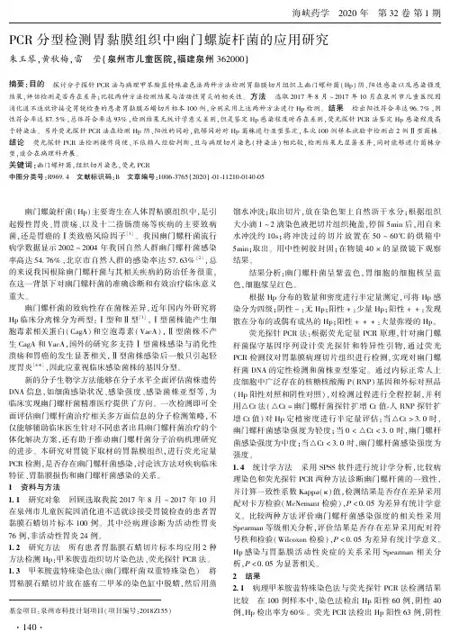 pcr分型检测胃黏膜组织中幽门螺旋杆菌的应用研究