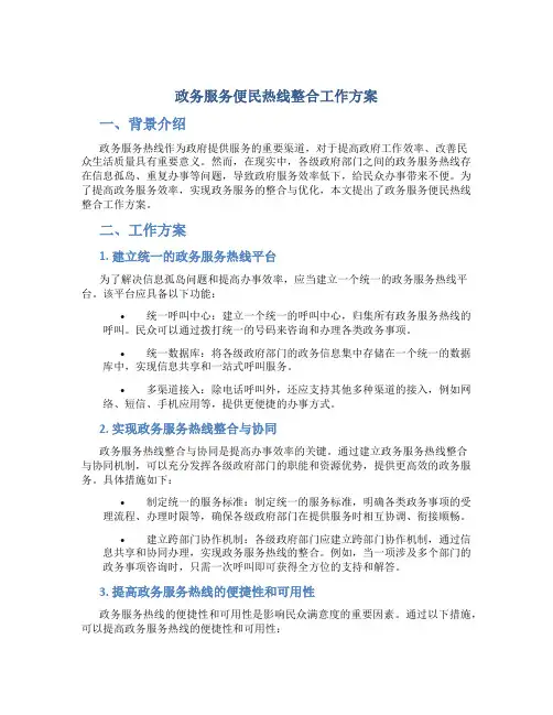 政务服务便民热线整合工作方案