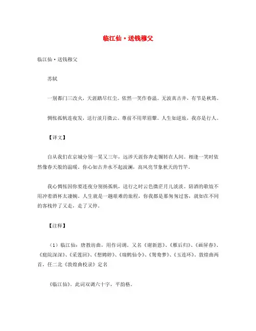 初中语文 古诗文赏析 苏轼《临江仙 送钱穆父》原文、译文及赏析(通用)
