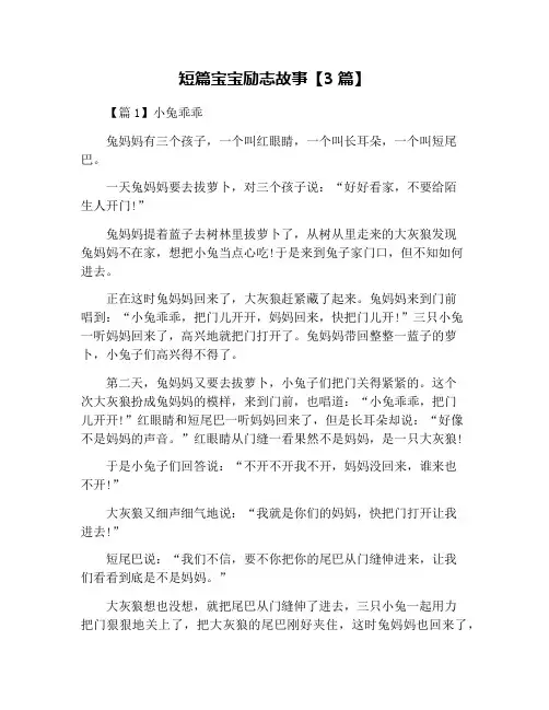 短篇宝宝励志故事【3篇】