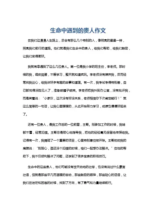 生命中遇到的贵人作文