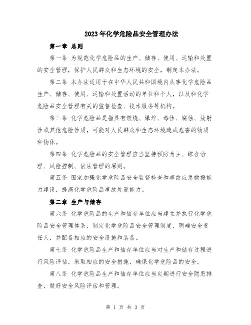 2023年化学危险品安全管理办法