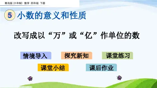 青岛版四下5-8 改写成以“万”或“亿”作单位的数