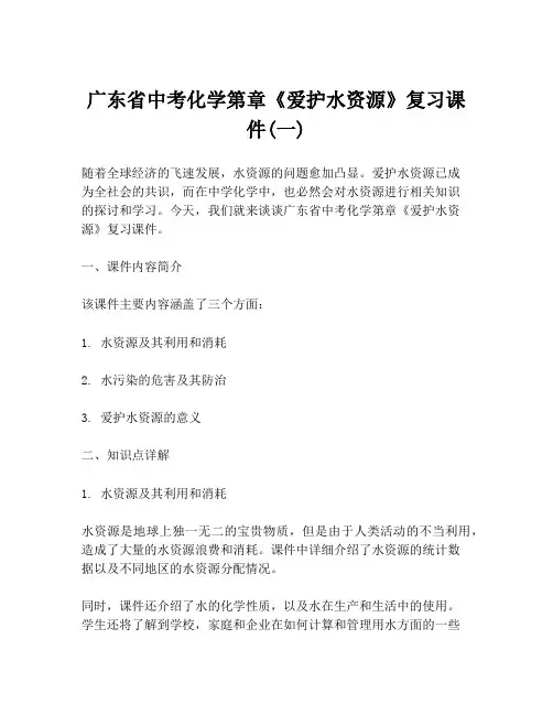广东省中考化学第章《爱护水资源》复习课件(一)