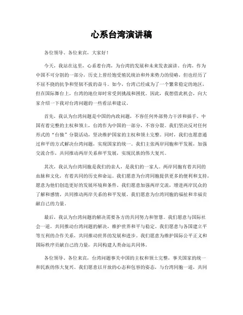 心系台湾演讲稿