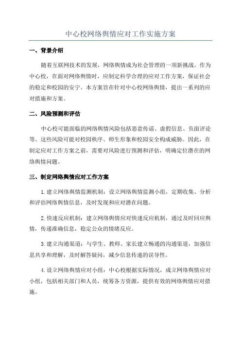 中心校网络舆情应对工作实施方案