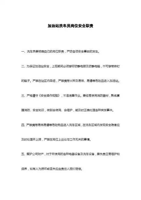 加油站洗车员岗位安全职责