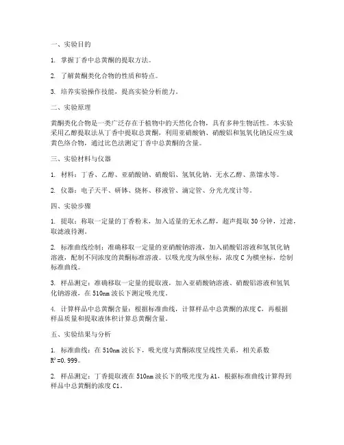 丁香中总黄酮实验报告