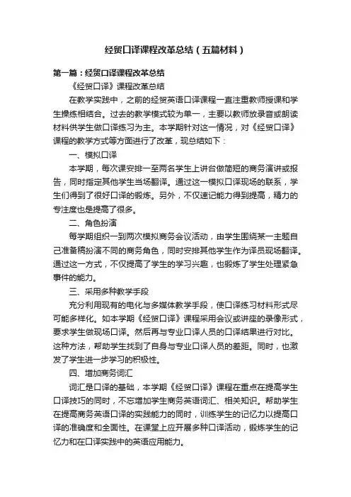 经贸口译课程改革总结（五篇材料）