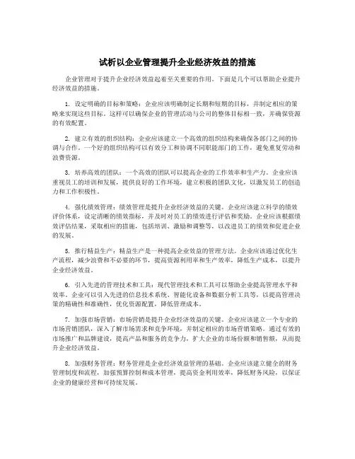 试析以企业管理提升企业经济效益的措施