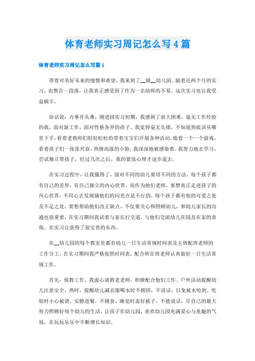 体育老师实习周记怎么写4篇