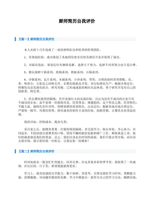 厨师简历自我评价