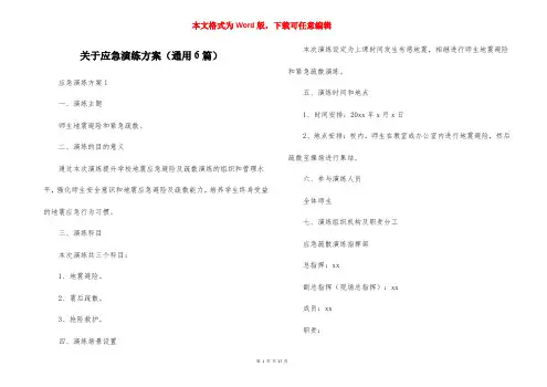 关于应急演练方案（通用6篇）