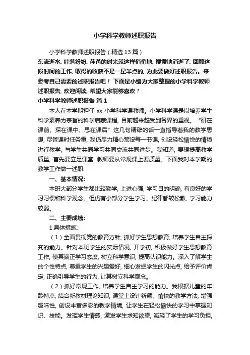小学科学教师述职报告(精选13篇)