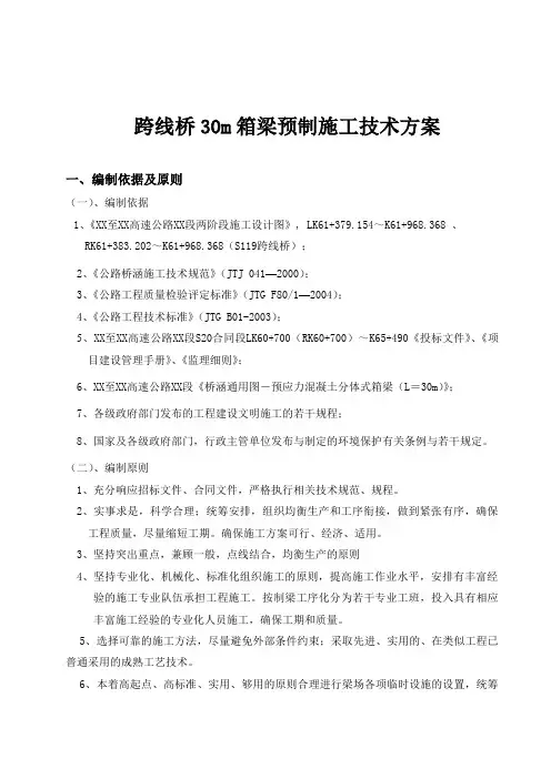 30m预制小箱梁施工方案
