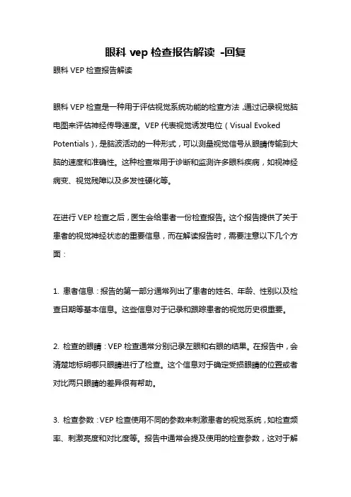 眼科vep检查报告解读 -回复