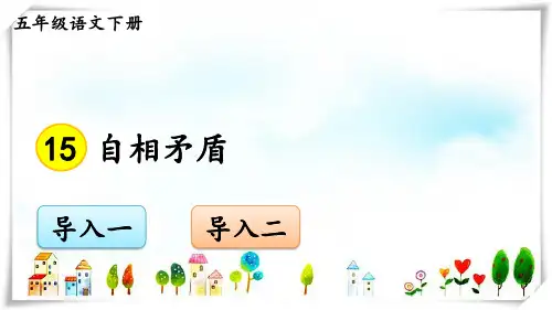 2024年部编五年级级语文下册15自相矛盾-课件