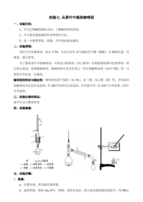 实验七从茶叶中提取咖啡因