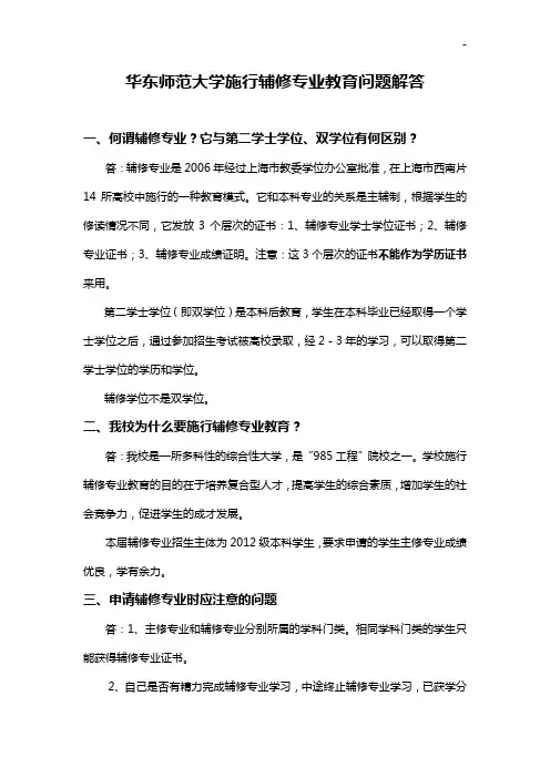有关施行副修专业学士学位问答解答