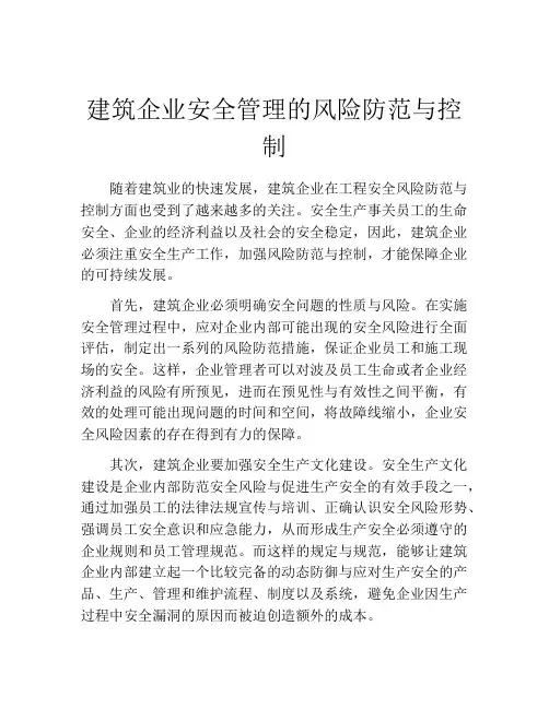 建筑企业安全管理的风险防范与控制