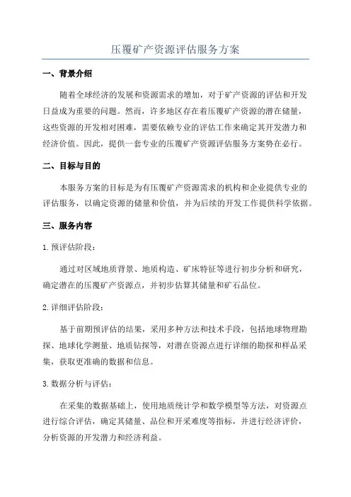 压覆矿产资源评估服务方案