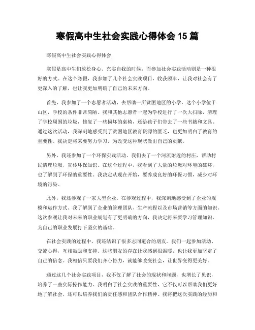 寒假高中生社会实践心得体会15篇