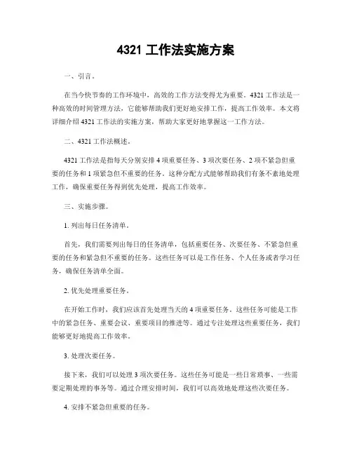 4321工作法实施方案