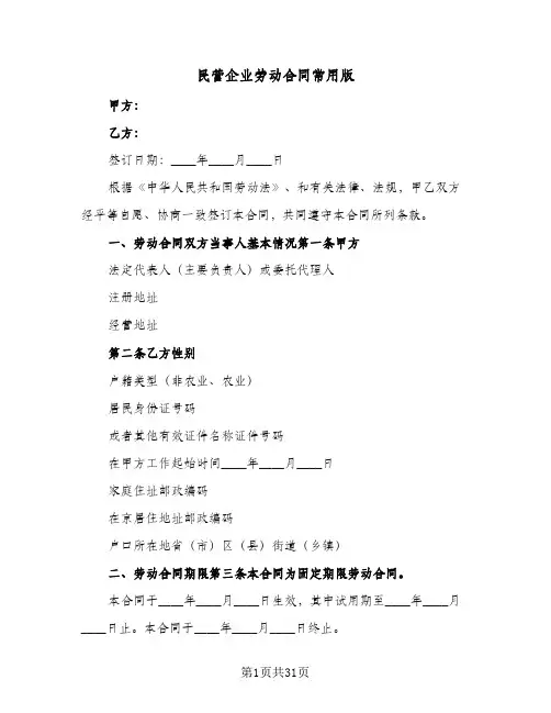 民营企业劳动合同常用版(4篇)
